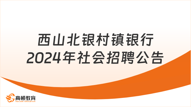 云南地區(qū)銀行招聘客戶經(jīng)理：2024年西山北銀村鎮(zhèn)銀行社會招聘公告