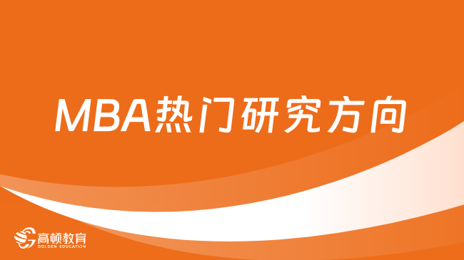 MBA热门研究方向