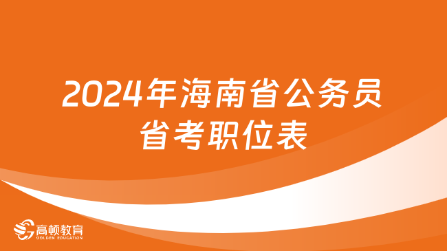 2024年海南省公务员省考职位表