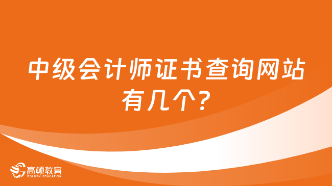 中級(jí)會(huì)計(jì)師證書(shū)查詢(xún)網(wǎng)站有幾個(gè)?