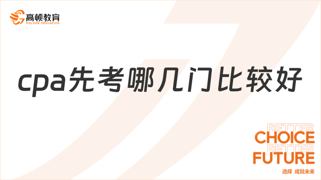 cpa先考哪几门比较好？这样安排稳了！