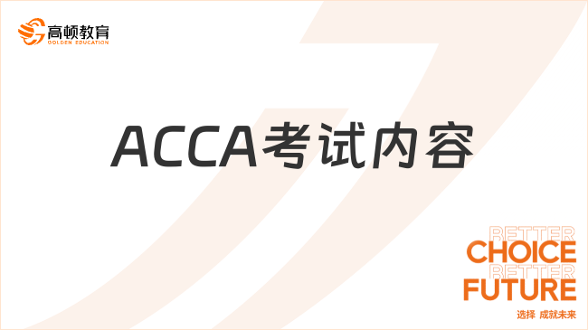 劃重點！ACCA考試內(nèi)容介紹！詳細解答來了！