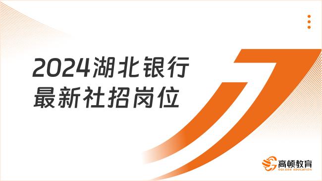 点击查看！2024湖北银行最新社招岗位+要求+福利待遇