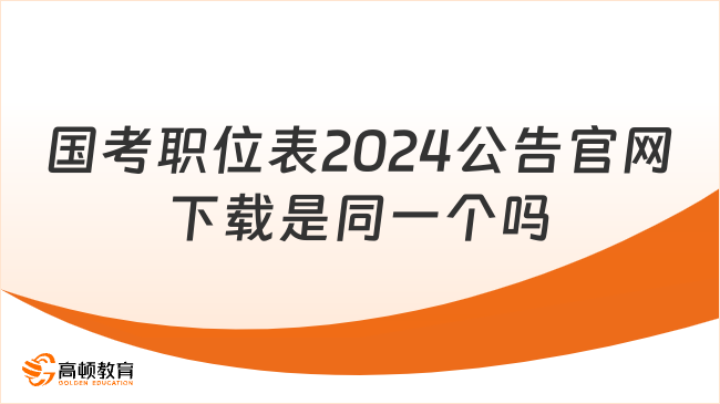 國考職位表2024公告官網(wǎng)下載是同一個(gè)嗎