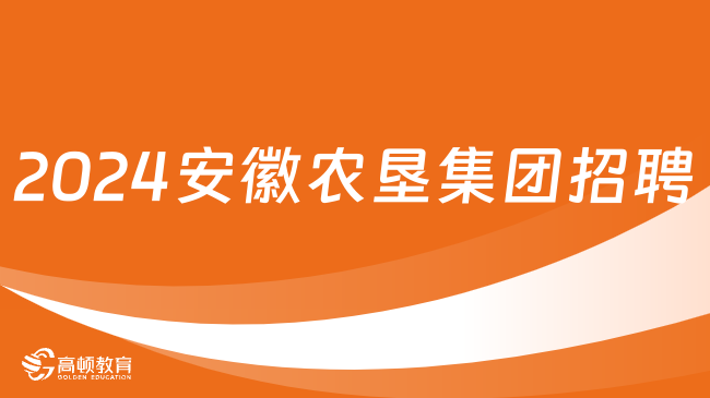 安徽国企社会招聘|2024安徽省农垦集团所属企业招聘公告