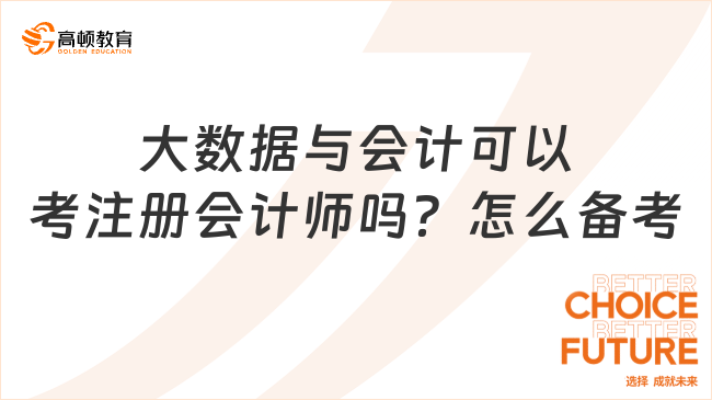 大數(shù)據(jù)與會計可以考注冊會計師嗎？怎么備考