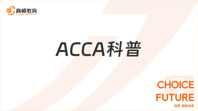 ACCA科普