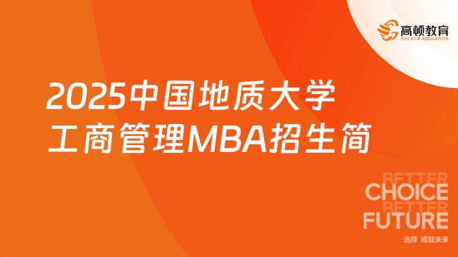 定了！2025中国地质大学工商管理MBA招生简章！
