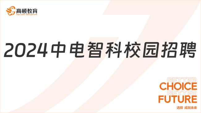 中国电子招聘|2024中电智能科技有限公司校园招聘公告