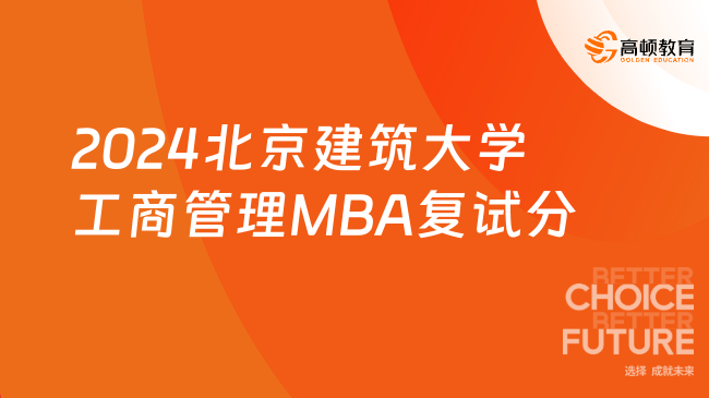 事关考研！2024北京建筑大学工商管理MBA复试分数线！