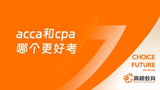 acca和cpa哪个更好考？非会计专业，考哪一个好？