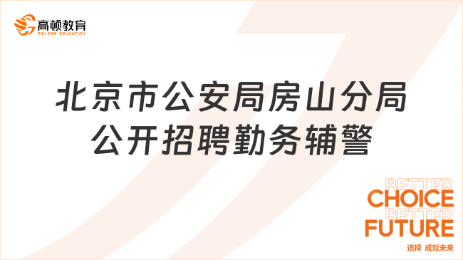 2024北京市事業(yè)單位招聘：北京市公安局房山分局公開招聘勤務(wù)輔警48名！