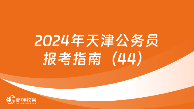 2024年天津公務(wù)員報(bào)考指南：“照片處理工具”如何使用？