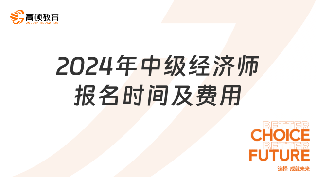 2024年中級經(jīng)濟(jì)師報名時間及費(fèi)用