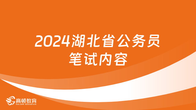 2024湖北省公務(wù)員筆試內(nèi)容及科目