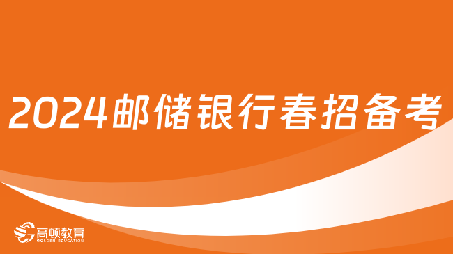 如何在2024郵儲(chǔ)銀行春招中脫穎而出？詳細(xì)備考計(jì)劃分享