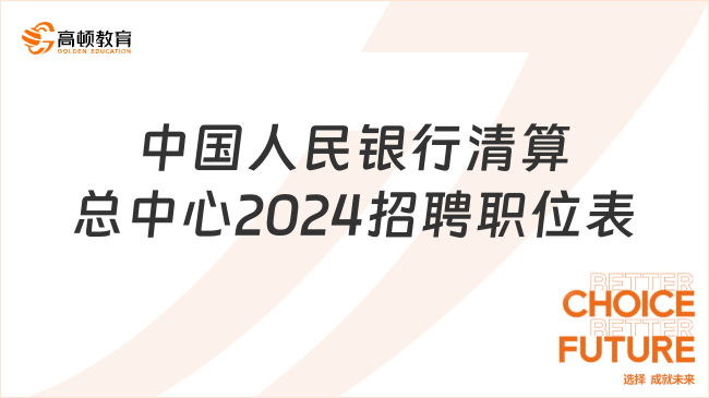 考生必看！中国人民银行清算总中心2024招聘报名注意事项|附招聘职位表