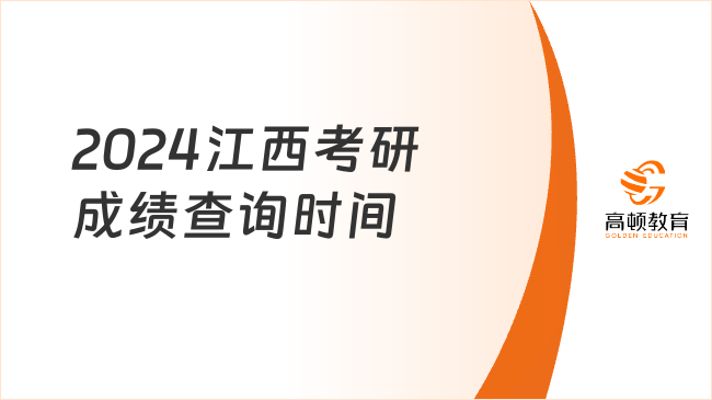 定了！2024江西考研成绩查询时间已出！点击查看