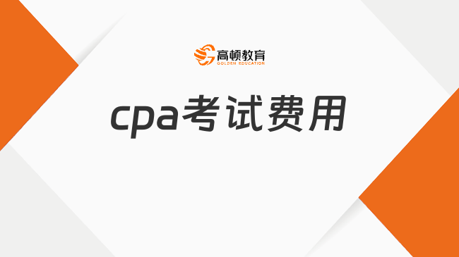 cpa考試費(fèi)用大概要花多少？這兩類費(fèi)用必不可少！