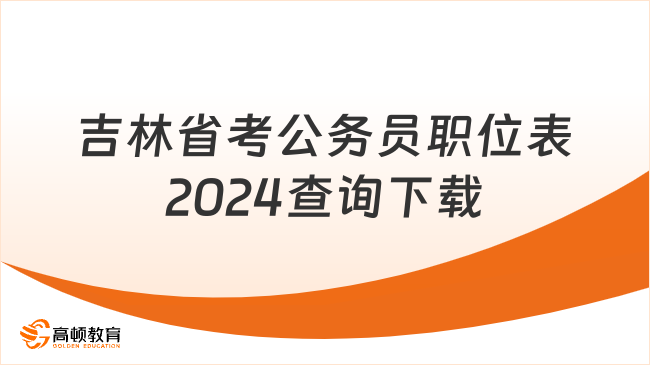 吉林省考公務(wù)員職位表2024查詢下載