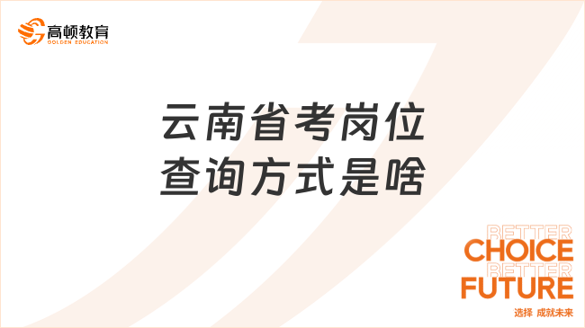 云南省考崗位查詢方式是啥