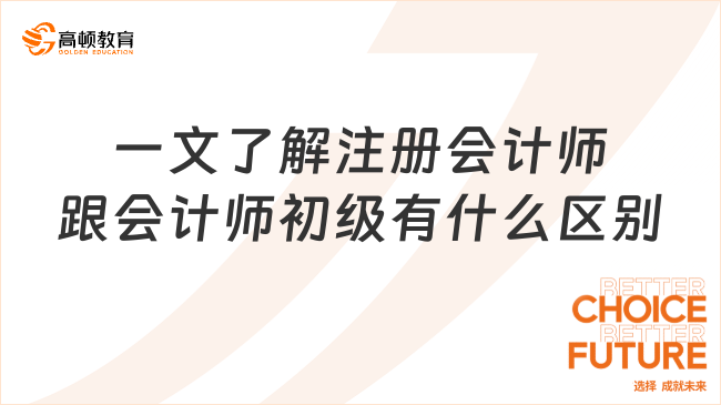 一文了解注冊會計師跟會計師初級有什么區(qū)別