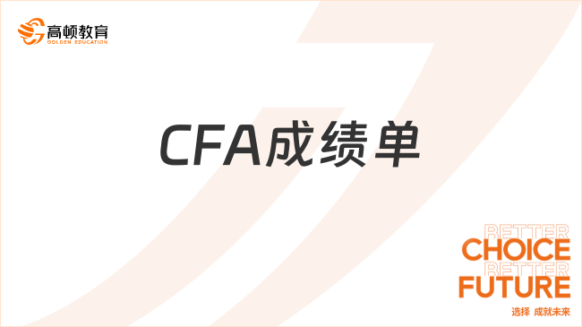 2023年11月CFA成绩单在哪看？查询成绩入口是什么？