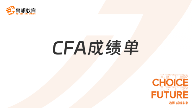 CFA成績單