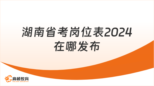 湖南省考崗位表2024在哪發(fā)布