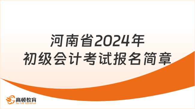 河南省2024年初级会计考试报名简章