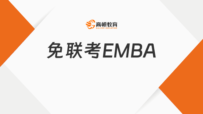 免联考EMBA是什么？一文介绍项目详情