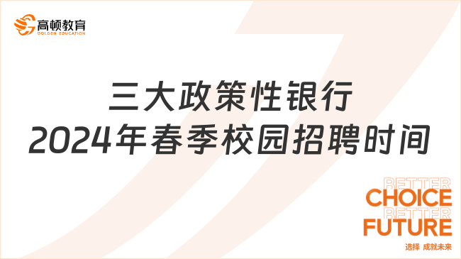 三大政策性银行2024年春季校园招聘，什么时候开始？