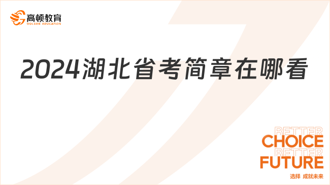 2024湖北省考簡章在哪看