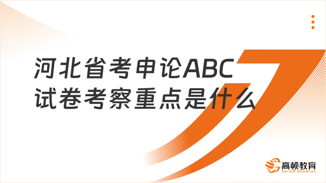 河北省考申論ABC試卷考察重點(diǎn)是什么