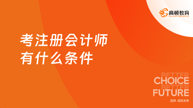 考注冊會計(jì)師有什么條件