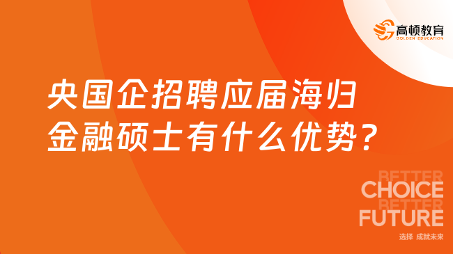 央国企招聘应届海归金融硕士有什么优势？