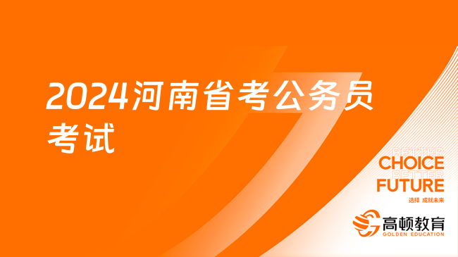 2024河南省考公務(wù)員考試3.16筆試！