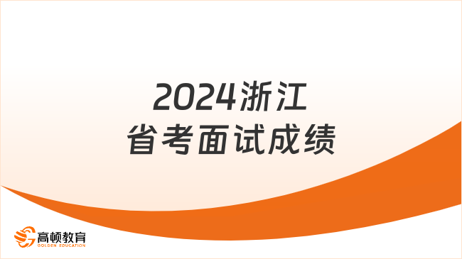 2024浙江省考面試成績