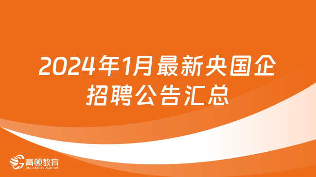 職場(chǎng)新起點(diǎn)！不容錯(cuò)過的2024年1月最新央國(guó)企招聘公告信息匯總