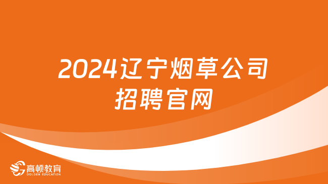 2024遼寧煙草公司招聘官網(wǎng)