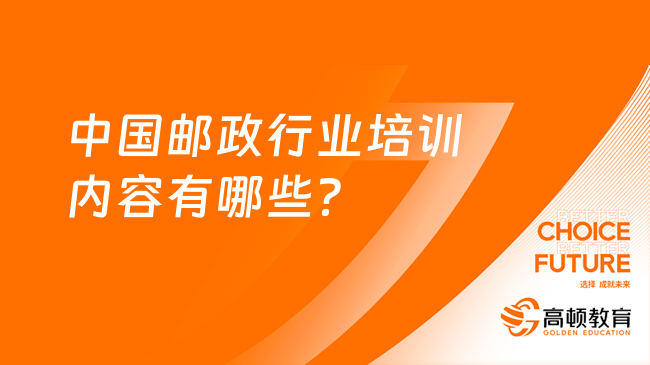 中国邮政行业培训内容有哪些？