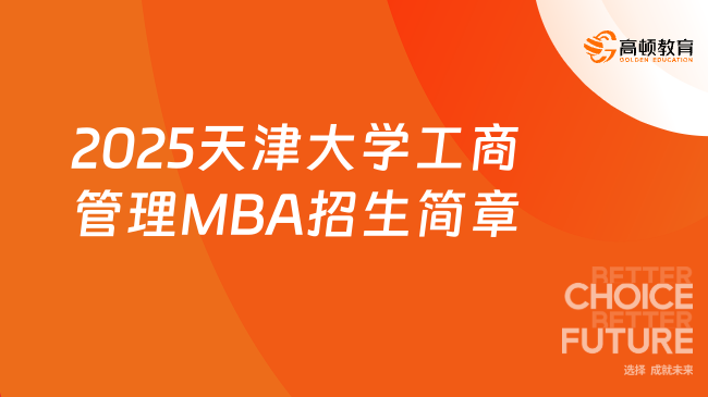 定了！2025天津大学工商管理MBA招生简章！提前看！