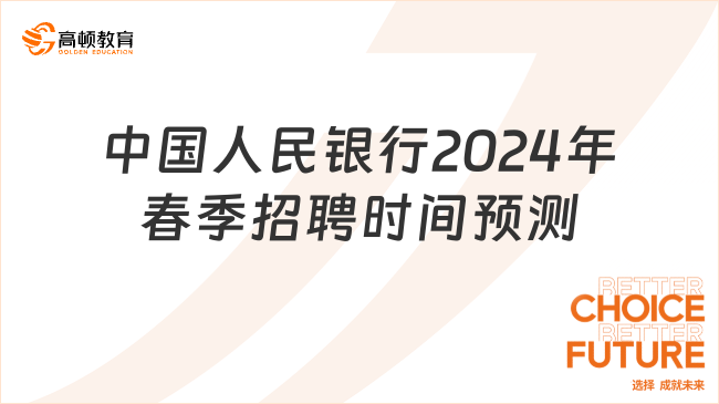 中國人民銀行2024年春季招聘預(yù)測：時間、流程與準(zhǔn)備全攻略