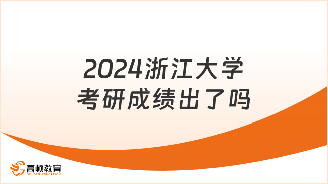 2024浙江大學(xué)考研成績(jī)出了嗎？附查詢?nèi)肟? /></a></div>
												<div   id=