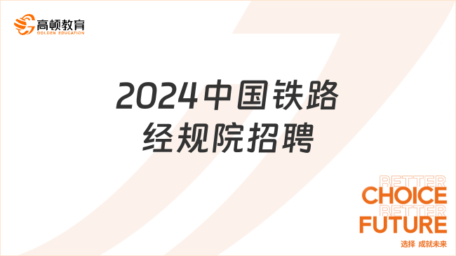 2024年中国铁路经济规划研究院有限公司招聘普通高校毕业生9人公告