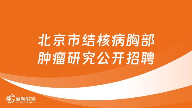 北京市結(jié)核病胸部腫瘤研究所面向2024年應(yīng)屆畢業(yè)生（含社會(huì)人員）公開招聘公