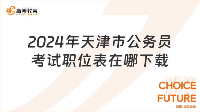 2024年天津市公務(wù)員考試職位表在哪下載