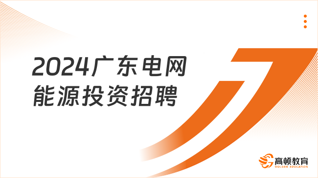 南方電網(wǎng)招聘|2024年廣東電網(wǎng)能源投資有限公司社會招聘8人公告