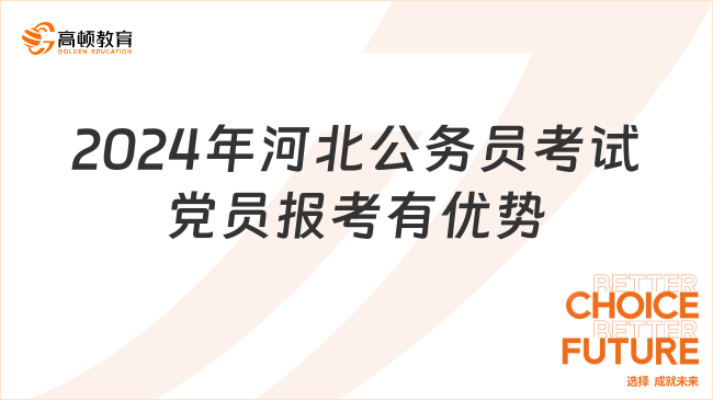 2024年河北公務員考試黨員報考有什么優(yōu)勢？