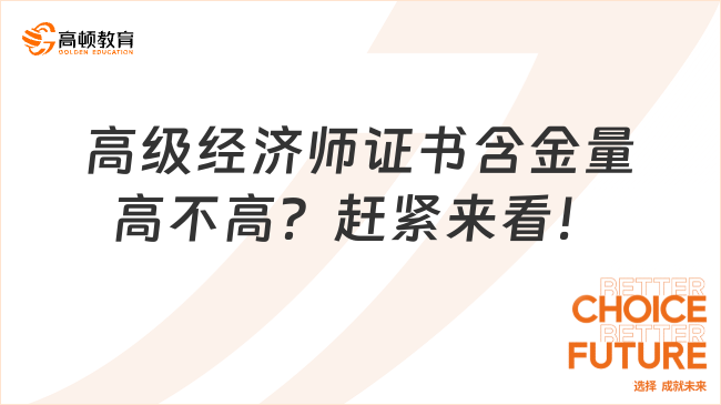 高级经济师证书含金量高不高？赶紧来看！